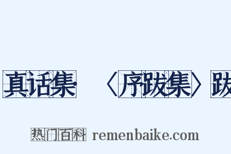 真话集·〈序跋集〉跋是什么意思的图片